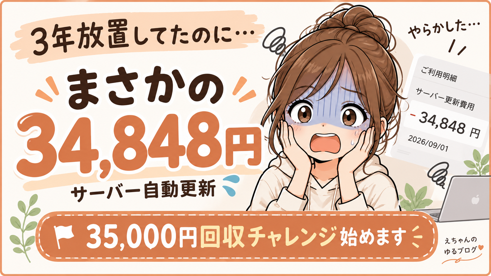 ConoHa WINGの自動更新で34,848円。35,000円回収チャレンジ