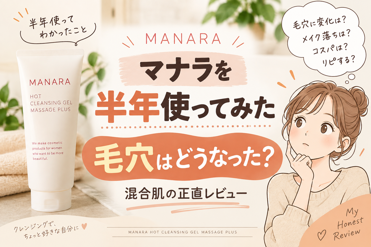 マナラ ホットクレンジングゲルを半年使った混合肌の毛穴レビュー